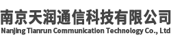 南京天润通信科技有限公司